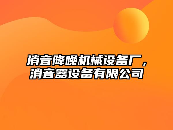 消音降噪機(jī)械設(shè)備廠，消音器設(shè)備有限公司