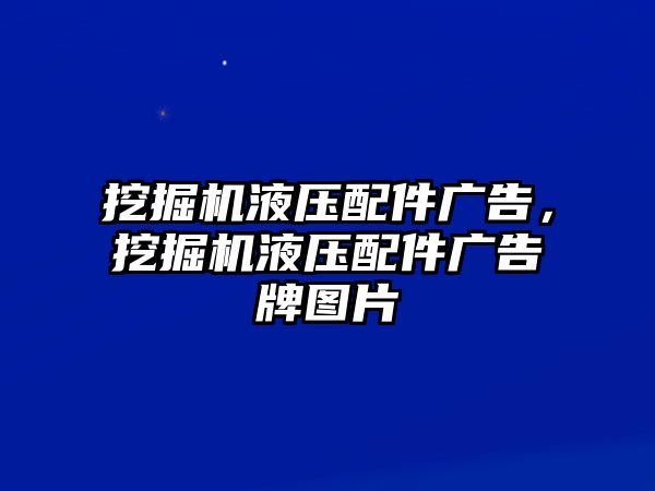 挖掘機液壓配件廣告，挖掘機液壓配件廣告牌圖片