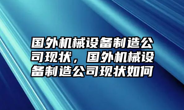 國外機(jī)械設(shè)備制造公司現(xiàn)狀，國外機(jī)械設(shè)備制造公司現(xiàn)狀如何