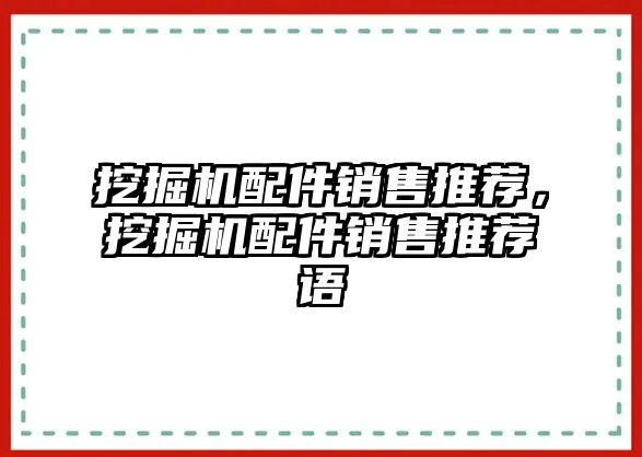 挖掘機(jī)配件銷(xiāo)售推薦，挖掘機(jī)配件銷(xiāo)售推薦語(yǔ)