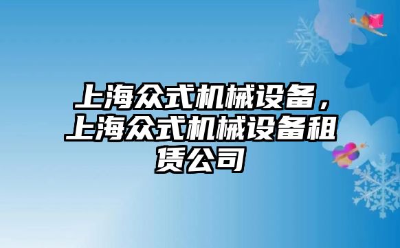 上海眾式機(jī)械設(shè)備，上海眾式機(jī)械設(shè)備租賃公司