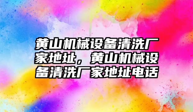 黃山機械設(shè)備清洗廠家地址，黃山機械設(shè)備清洗廠家地址電話