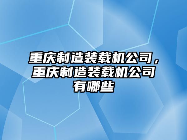 重慶制造裝載機(jī)公司，重慶制造裝載機(jī)公司有哪些