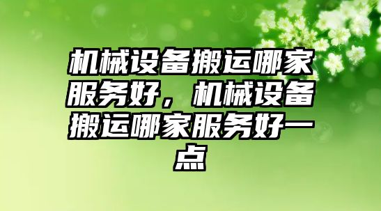 機(jī)械設(shè)備搬運(yùn)哪家服務(wù)好，機(jī)械設(shè)備搬運(yùn)哪家服務(wù)好一點(diǎn)