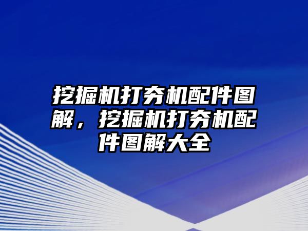 挖掘機(jī)打夯機(jī)配件圖解，挖掘機(jī)打夯機(jī)配件圖解大全