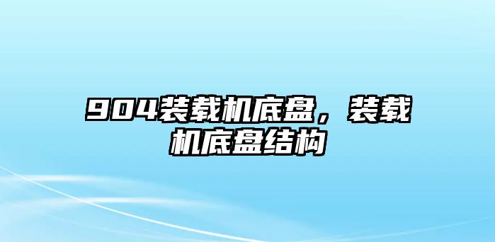 904裝載機底盤，裝載機底盤結構