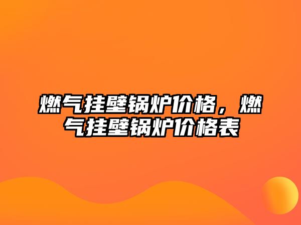 燃氣掛壁鍋爐價格，燃氣掛壁鍋爐價格表