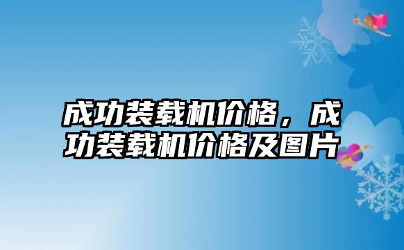 成功裝載機價格，成功裝載機價格及圖片