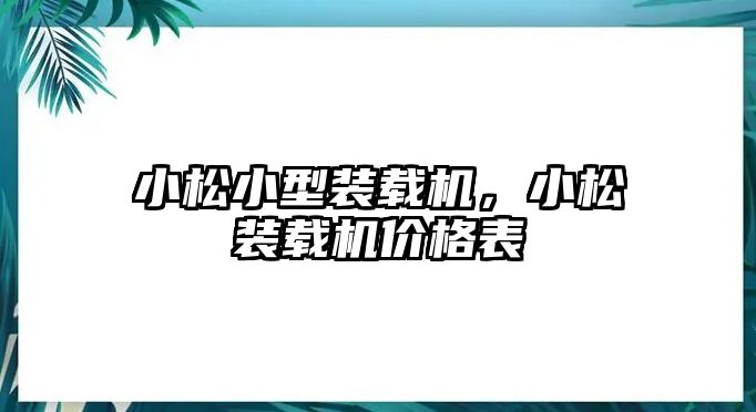 小松小型裝載機，小松裝載機價格表