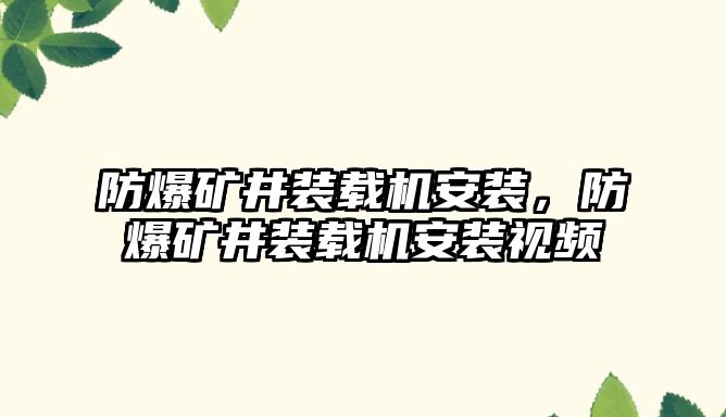 防爆礦井裝載機安裝，防爆礦井裝載機安裝視頻