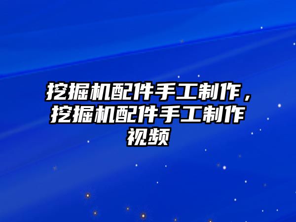 挖掘機(jī)配件手工制作，挖掘機(jī)配件手工制作視頻