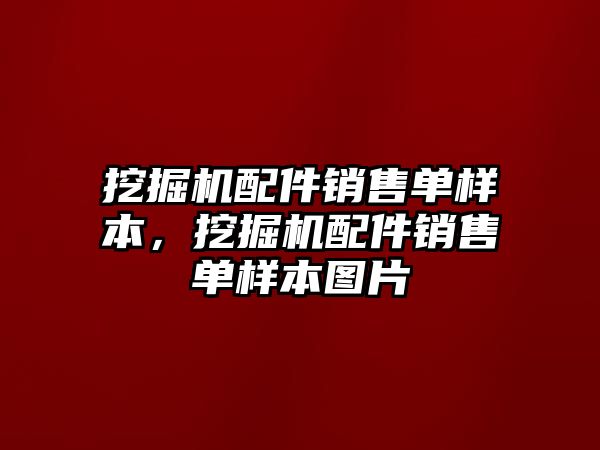 挖掘機(jī)配件銷售單樣本，挖掘機(jī)配件銷售單樣本圖片