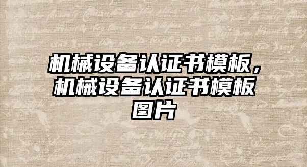 機械設備認證書模板，機械設備認證書模板圖片