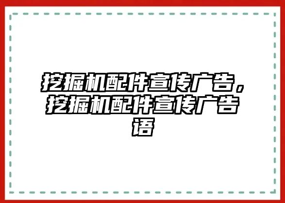 挖掘機(jī)配件宣傳廣告，挖掘機(jī)配件宣傳廣告語