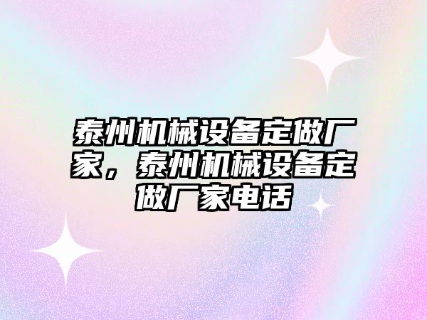 泰州機械設(shè)備定做廠家，泰州機械設(shè)備定做廠家電話