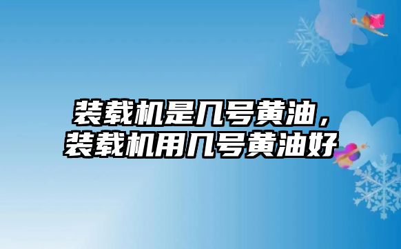 裝載機是幾號黃油，裝載機用幾號黃油好