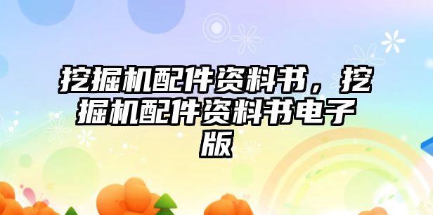 挖掘機(jī)配件資料書，挖掘機(jī)配件資料書電子版