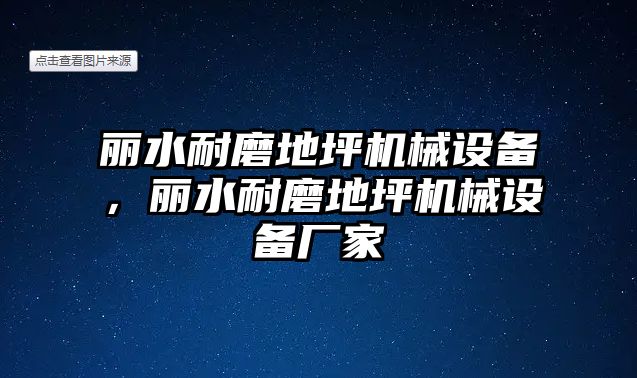 麗水耐磨地坪機(jī)械設(shè)備，麗水耐磨地坪機(jī)械設(shè)備廠家