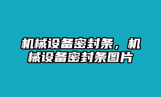 機(jī)械設(shè)備密封條，機(jī)械設(shè)備密封條圖片