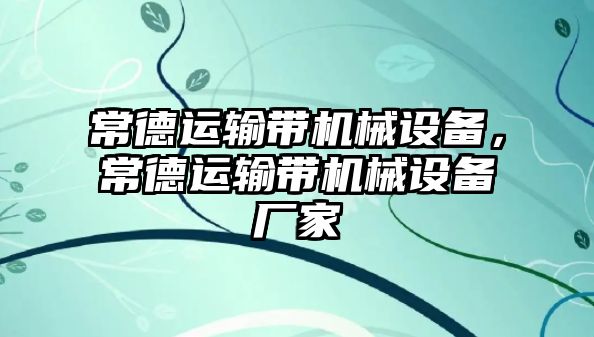 常德運輸帶機械設(shè)備，常德運輸帶機械設(shè)備廠家