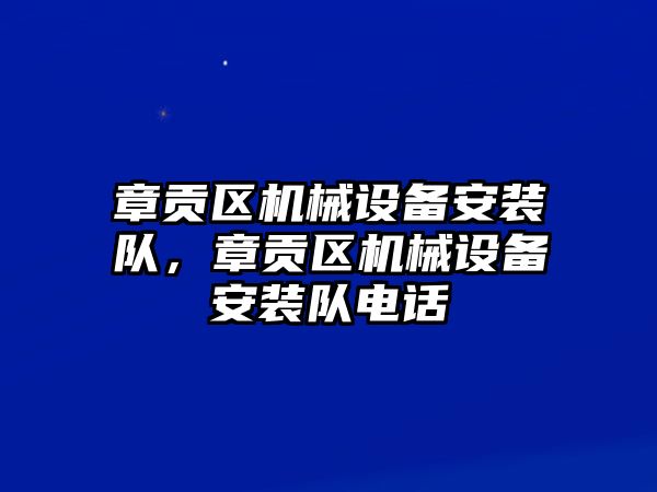 章貢區(qū)機械設備安裝隊，章貢區(qū)機械設備安裝隊電話