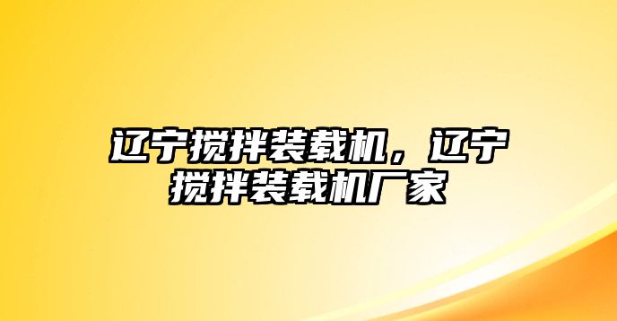 遼寧攪拌裝載機(jī)，遼寧攪拌裝載機(jī)廠家