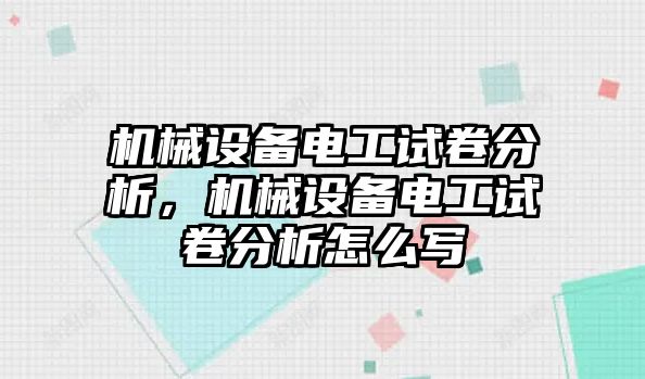 機(jī)械設(shè)備電工試卷分析，機(jī)械設(shè)備電工試卷分析怎么寫