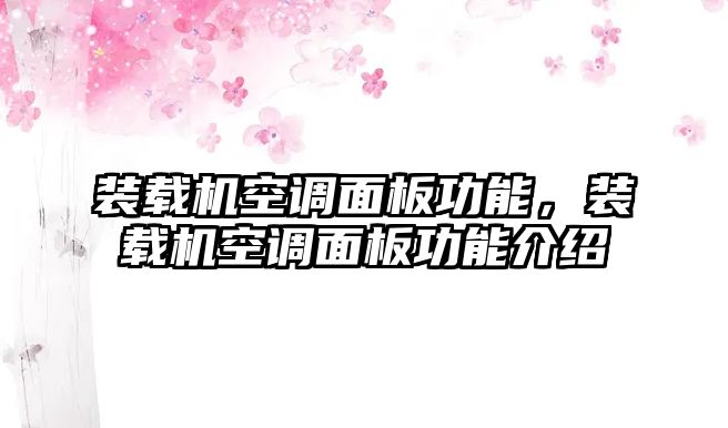 裝載機空調(diào)面板功能，裝載機空調(diào)面板功能介紹