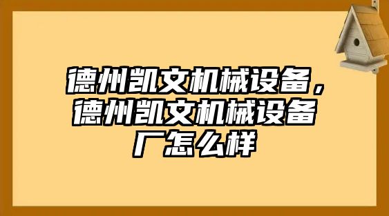 德州凱文機械設(shè)備，德州凱文機械設(shè)備廠怎么樣