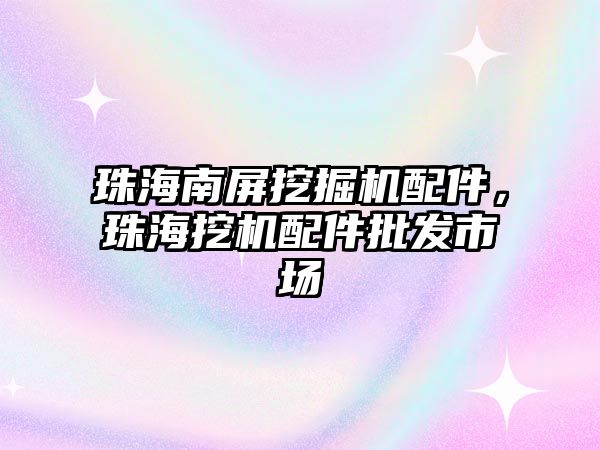 珠海南屏挖掘機配件，珠海挖機配件批發(fā)市場