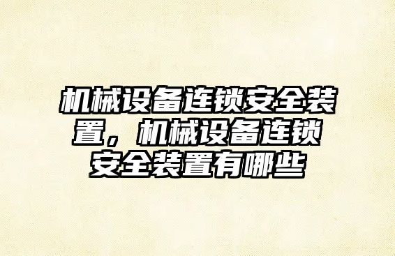 機械設備連鎖安全裝置，機械設備連鎖安全裝置有哪些