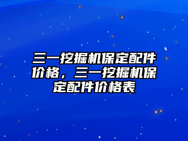 三一挖掘機保定配件價格，三一挖掘機保定配件價格表