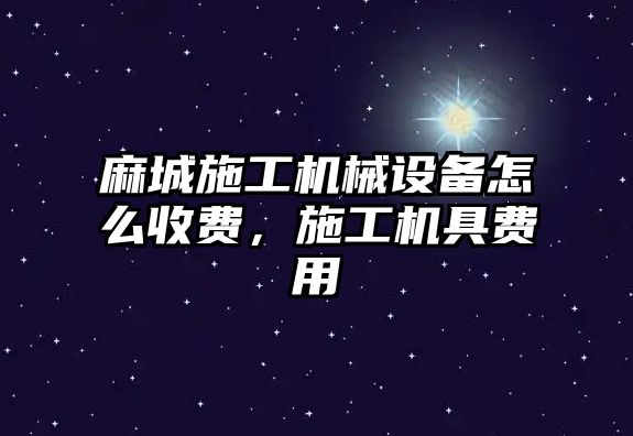 麻城施工機械設備怎么收費，施工機具費用