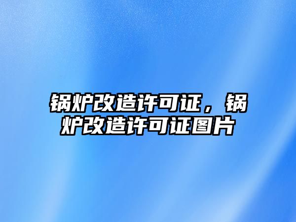 鍋爐改造許可證，鍋爐改造許可證圖片