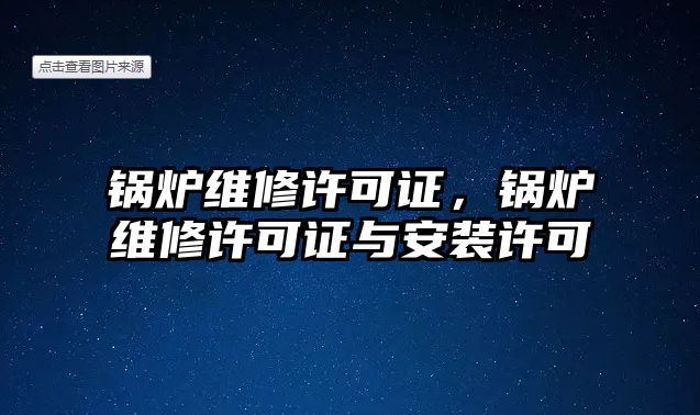 鍋爐維修許可證，鍋爐維修許可證與安裝許可