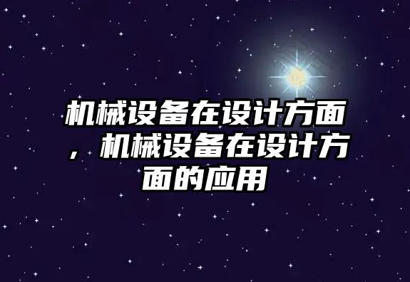 機械設備在設計方面，機械設備在設計方面的應用