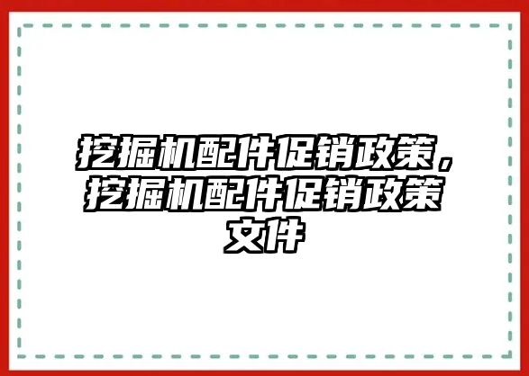 挖掘機配件促銷政策，挖掘機配件促銷政策文件