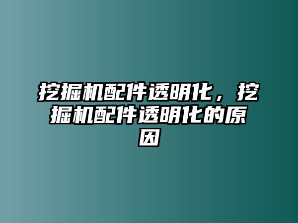 挖掘機配件透明化，挖掘機配件透明化的原因