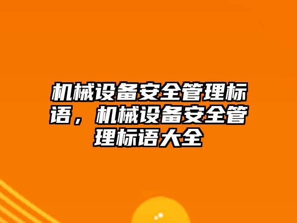 機械設(shè)備安全管理標語，機械設(shè)備安全管理標語大全