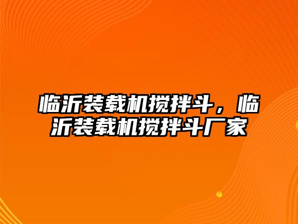 臨沂裝載機攪拌斗，臨沂裝載機攪拌斗廠家