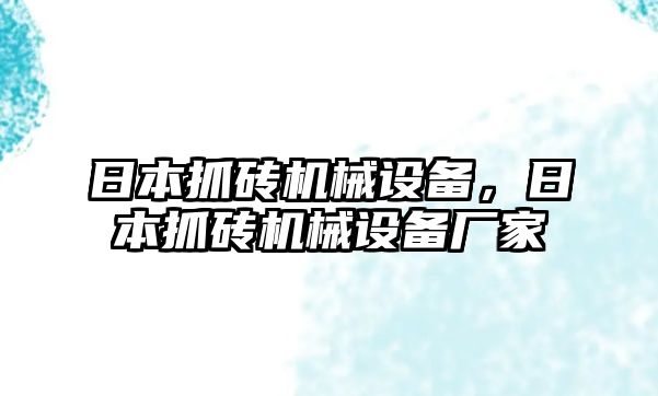 日本抓磚機(jī)械設(shè)備，日本抓磚機(jī)械設(shè)備廠家