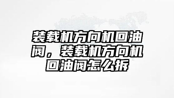 裝載機(jī)方向機(jī)回油閥，裝載機(jī)方向機(jī)回油閥怎么拆