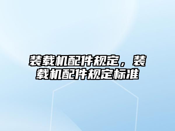 裝載機(jī)配件規(guī)定，裝載機(jī)配件規(guī)定標(biāo)準(zhǔn)