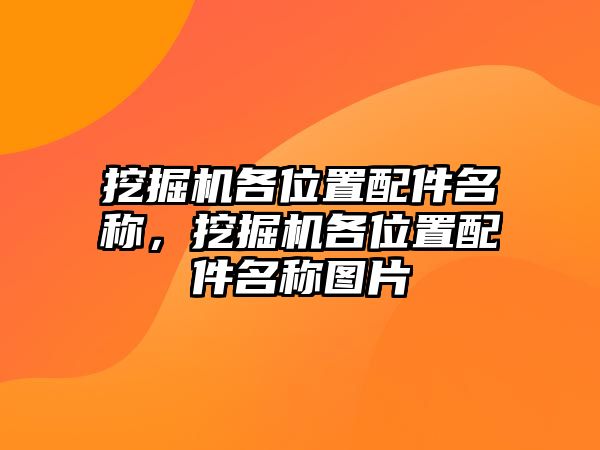 挖掘機(jī)各位置配件名稱，挖掘機(jī)各位置配件名稱圖片