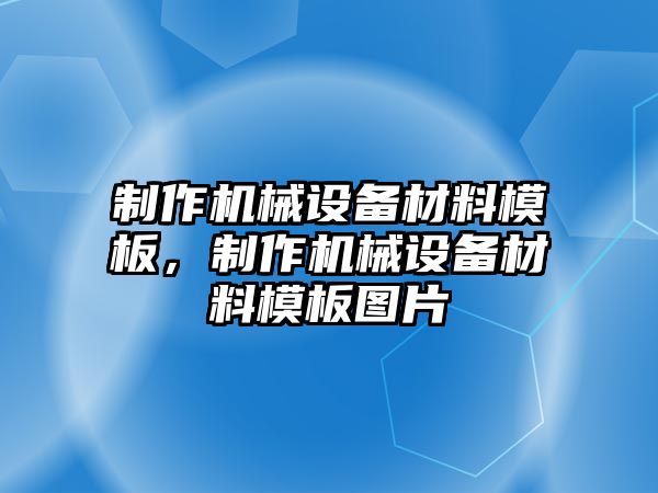 制作機械設(shè)備材料模板，制作機械設(shè)備材料模板圖片