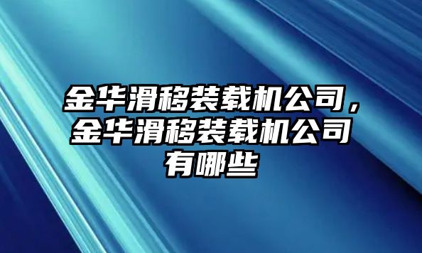 金華滑移裝載機(jī)公司，金華滑移裝載機(jī)公司有哪些