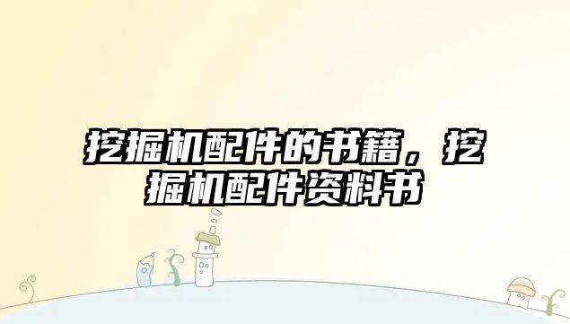 挖掘機配件的書籍，挖掘機配件資料書