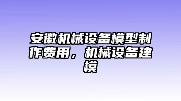 安徽機(jī)械設(shè)備模型制作費(fèi)用，機(jī)械設(shè)備建模