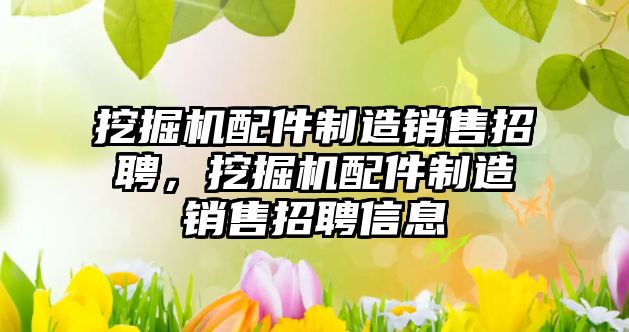 挖掘機(jī)配件制造銷售招聘，挖掘機(jī)配件制造銷售招聘信息