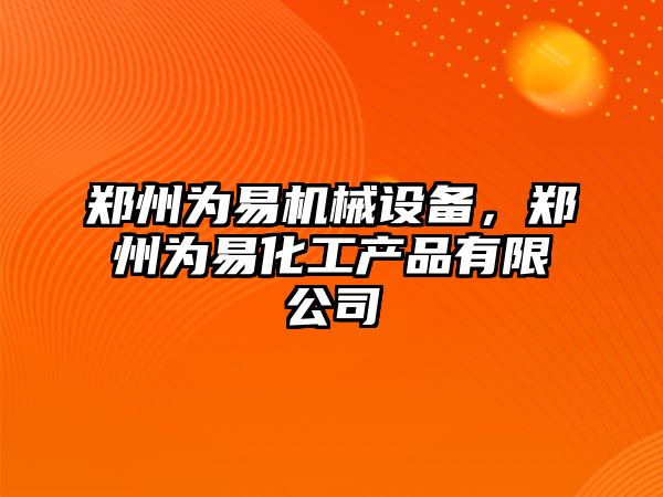 鄭州為易機械設備，鄭州為易化工產品有限公司